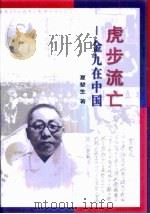 虎步流亡  金九在中国（1999 PDF版）