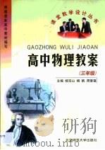 高中物理教案  三年级（1999 PDF版）