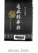 道藏精华录 第1卷 1989 PDF电子版封面 7805181020 守一子
