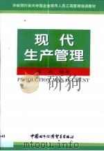 现代生产管理（1999 PDF版）