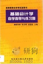 基础会计学自学指导与练习题（1999 PDF版）