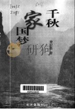 千秋家国梦（1999 PDF版）