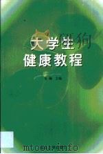 大学生健康教程（1999 PDF版）