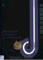 中国钢琴作品选  3（1999 PDF版）