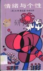 情绪与个性（1987年01月 PDF版）