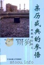 亲历盛典的参悟 朝觐理念探究 1998 PDF电子版封面 7810562436 哈吉·穆·奴伦丁·敏生光著
