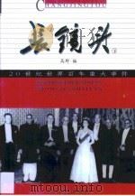 长镜头  20世纪世界百年重大事件（1999 PDF版）