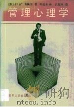 管理心理学 1988 PDF电子版封面 7310001427 (苏)舍佩尔著;韩进水译