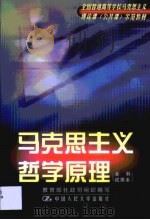 马克思主义哲学原理 1999 PDF电子版封面 7300028667 陈先达主编