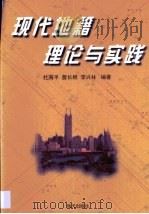 现代地籍理论与实践 1999 PDF电子版封面 7806159908 杜海平等编著