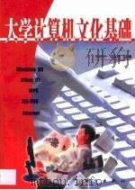 大学计算机文化基础（1999 PDF版）