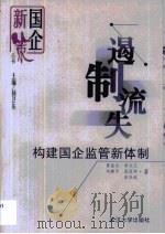 遏制流失  构建国企监管新体制（1999 PDF版）