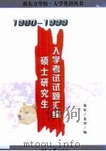 硕士研究生入学考试试题汇编  1980-1999（1999 PDF版）