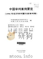 中国审判案例要览  1996年经济审判暨行政审判卷（1997 PDF版）