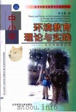 中小学环境教育理论与实践  迈向可持续发展（1998 PDF版）