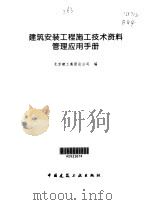 建筑安装工程施工技术资料管理应用手册（1999 PDF版）