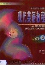 现代英语教程  一级下  2（1999 PDF版）