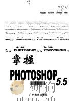 掌握PHOTOSHOP 5.5（1999 PDF版）