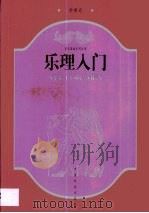 乐理入门（1999 PDF版）