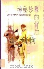 神秘纱幕的背后  古今中外宗教纵览  上（1989 PDF版）