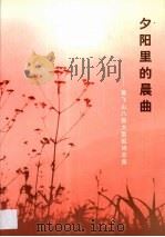 夕阳里的晨曲·夕阳里的晨曲：黄飞山八部大型组诗总集（1999 PDF版）