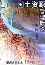 国土资源管理概论（1999 PDF版）