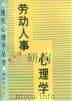 劳动人事心理学（1988 PDF版）
