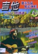 吉他独奏小品精彩弹唱 简谱、六线谱、和弦图对照 1998 PDF电子版封面 7800818438 刘传编著