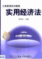 实用经济法（1998 PDF版）