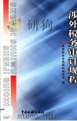 涉外税务审计规程（1999 PDF版）