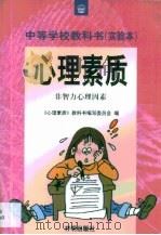 心理素质·心理素质·非智力心理因素（1998 PDF版）