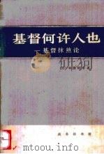 基督何许人也  基督抹煞论（1985 PDF版）
