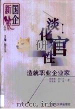淡化官性  造就职业企业家（1999 PDF版）