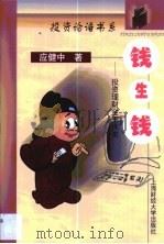 钱生钱  投资理财金玉良言（1999 PDF版）
