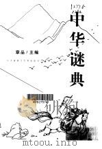 中华谜典 1999 PDF电子版封面 7561116829 章品主编