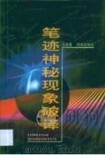 笔迹神秘现象破译（1997 PDF版）