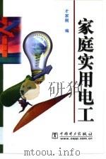 家庭实用电工（1999 PDF版）