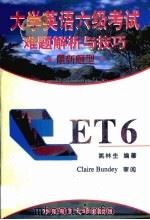 大学英语六级考试难题解析与技巧  最新题型（1999 PDF版）