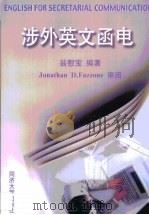 涉外英文函电（1999 PDF版）