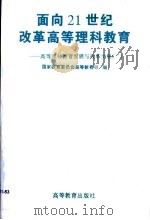 面向21世纪改革高等理科教育（1996 PDF版）