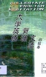 大学英语背诵文选  四级卷（1999 PDF版）