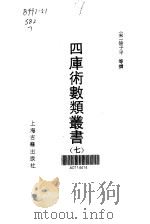 四库术数类丛书  7（1991 PDF版）