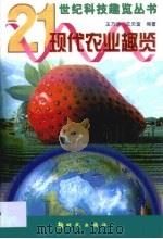 现代农业趣览（1999 PDF版）