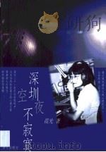 深圳夜空不寂寞（1999 PDF版）
