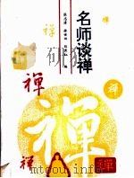 名师谈禅（1993 PDF版）