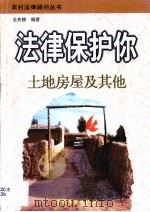 法律保护你  土地房屋及其他（1999 PDF版）
