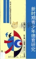 新时期青少年德育研究（1995 PDF版）