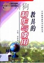 教具的制作与使用（1997 PDF版）