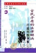 官民矛盾的法律解决  行政纠纷例解（1999 PDF版）