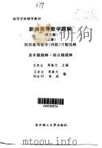新编高等数学题解  上（1999 PDF版）
